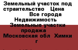 Земельный участок под страительство › Цена ­ 430 000 - Все города Недвижимость » Земельные участки продажа   . Московская обл.,Химки г.